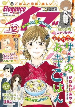 エレガンスイブ　2018年12月号