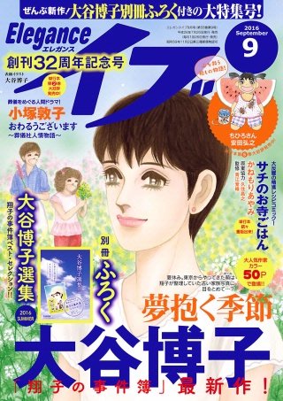 エレガンスイブ　2016年9月号