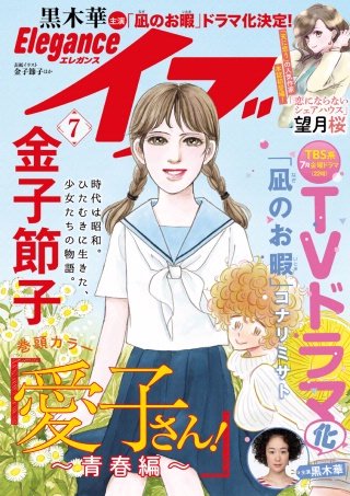 エレガンスイブ　2019年7月号