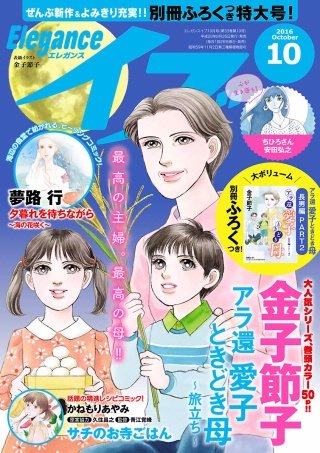 エレガンスイブ　2016年10月号