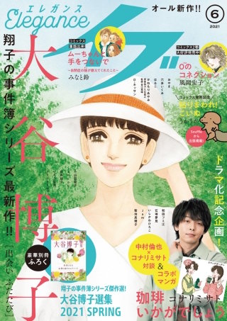 エレガンスイブ　2021年6月号