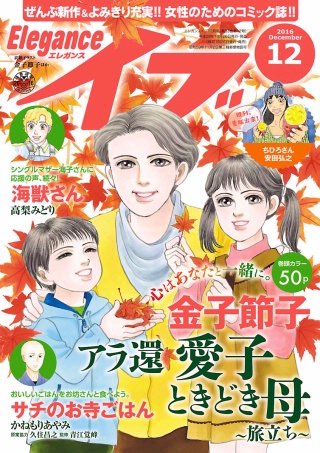 エレガンスイブ　2016年12月号