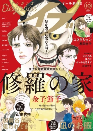 エレガンスイブ　2021年10月号