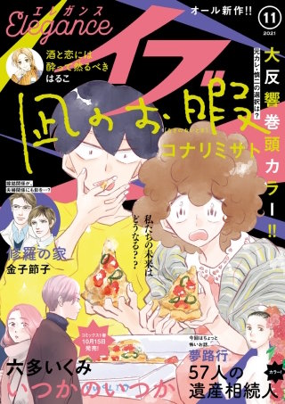 エレガンスイブ　2021年11月号