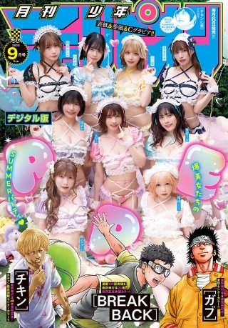 月刊少年チャンピオン　2026年9月号