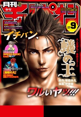 月刊少年チャンピオン　2019年9月号