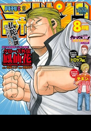 月刊少年チャンピオン　2018年8月号