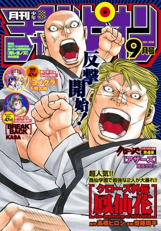 月刊少年チャンピオン　2018年9月号