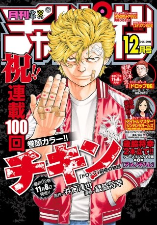 月刊少年チャンピオン　2018年12月号