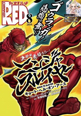 チャンピオンRED　2019年8月号