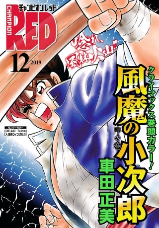 チャンピオンRED　2019年12月号