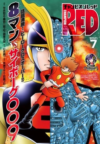 チャンピオンRED　2021年7月号