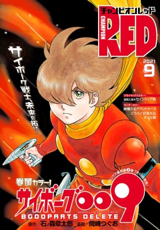 チャンピオンRED　2021年9月号