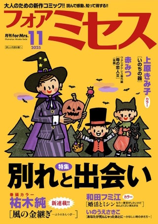 フォアミセス　2025年11月号
