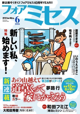 フォアミセス　2026年6月号