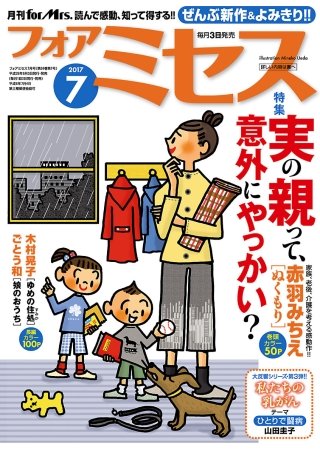 フォアミセス　2017年7月号