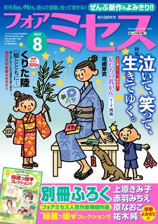フォアミセス　2017年8月号