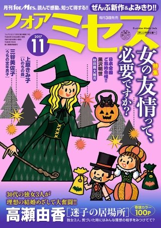 フォアミセス　2017年11月号