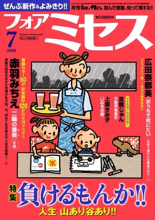 フォアミセス　2018年7月号