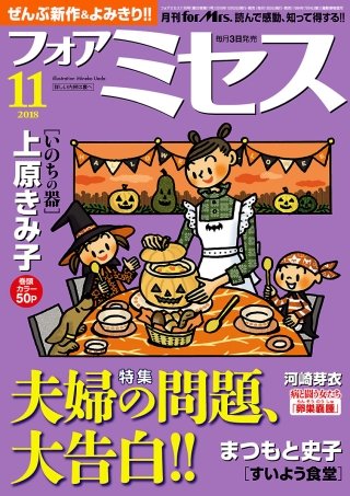 フォアミセス　2018年11月号