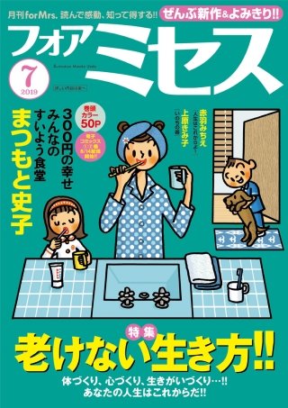 フォアミセス　2019年7月号