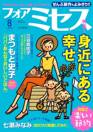 フォアミセス　2020年8月号