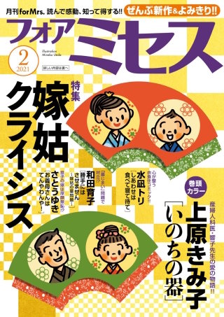 フォアミセス　2021年2月号