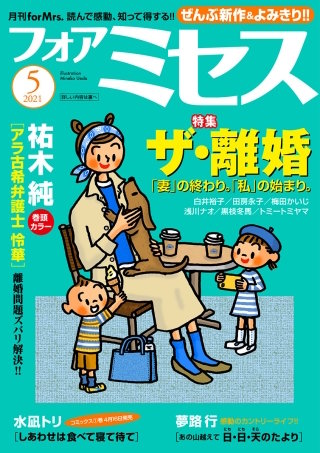 フォアミセス　2021年5月号