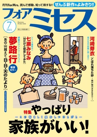 フォアミセス　2021年7月号