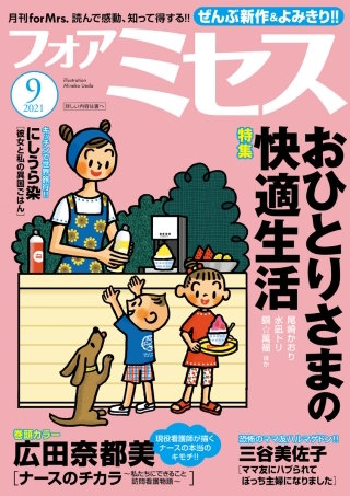 フォアミセス　2021年9月号
