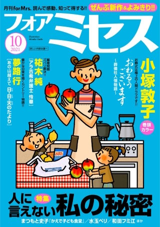 フォアミセス　2021年10月号