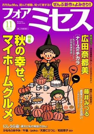 フォアミセス　2021年11月号