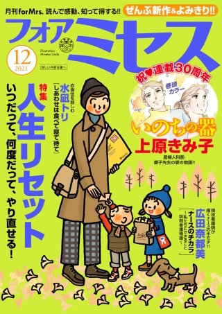 フォアミセス　2021年12月号