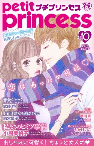 プチプリンセス　2017年 vol.10