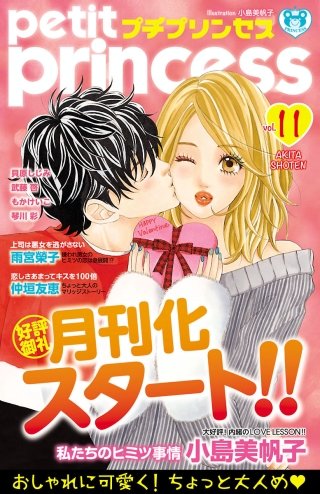 プチプリンセス　2018年 vol.11