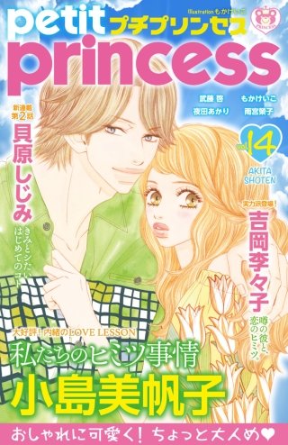 プチプリンセス　2018年 vol.14