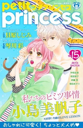 プチプリンセス　2018年 vol.15