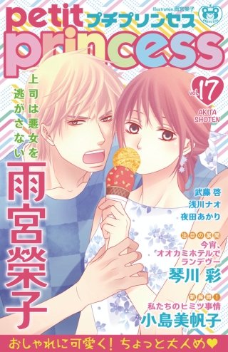 プチプリンセス　2018年 vol.17