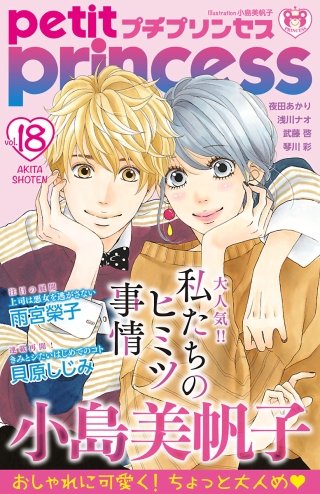プチプリンセス　2018年 vol.18