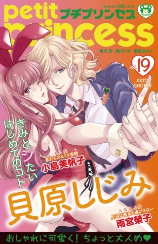 プチプリンセス　2018年 vol.19