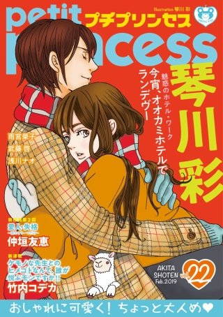 プチプリンセス　2019年 vol.22