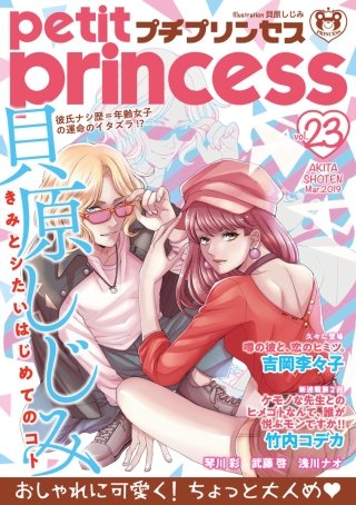 プチプリンセス　2019年 vol.23