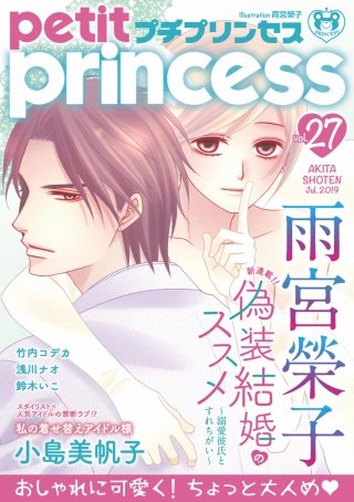 プチプリンセス　2019年 vol.27