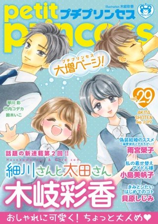 プチプリンセス　2019年 vol.29