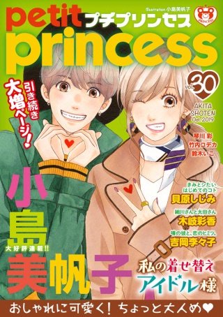 プチプリンセス　2019年 vol.30