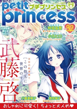 プチプリンセス　2019年 vol.32