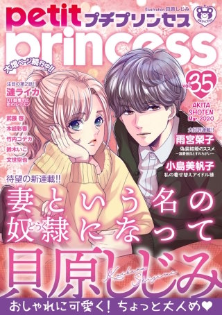 プチプリンセス　2020年 vol.35