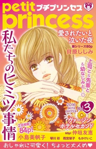 プチプリンセス　2016年 vol.3
