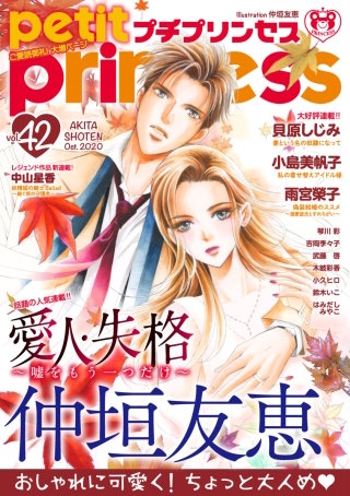プチプリンセス　2020年 vol.42