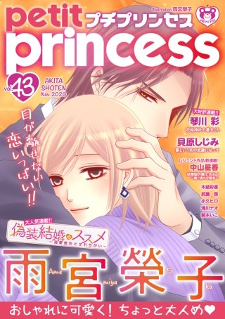 プチプリンセス　2020年 vol.43